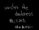 under the darknessを歌ってみた【アトリー】