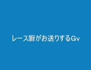 【ＲＯ】ソロレース厨がお送りするＧｖ 08.10.19【ｓｅｓ】