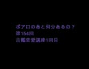 ポアロのあと何分あるの？ 第154回 恋愛講座1回目