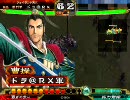 三国志大戦3 宿将奮闘記　【求心王異デッキ】　VS　魏呉地勢デッキ