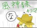 東方４コマ…風神録編