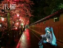 【勝手に】　初音ミクオリジナル　『爪櫛』　【合わせてみた】