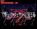 【ニコカラ】博麗神社町内会音頭【東方】