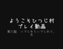 ようこそひつじ村　プレイ動画　第21話