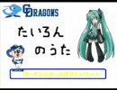 初音ミク　Ｔ・ウッズ応援歌