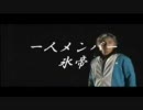 一人メンバー氷帝