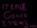 【ｶﾗｵｹ】Cocco　-　けもの道[再]【行ってみた。歌ってみた】