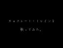 「チョコレート・トレイン」を歌ってみた。