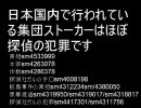 集団ストーカーについて