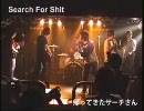 【Search For Shit】ライブ！！その3