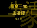 【MUGEN】黒金一家・生活譚 第１話【ストーリー】