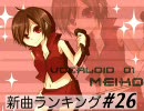 MEIKO新曲ランキング　#26