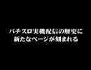 【コミュ企画】第2回ニコニコパチスロ実機配信対決PV