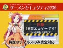 ○ーメンセキュリティ2009発売のお知らせ