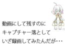 FL chanを踊らせたまでは良かったんだが…
