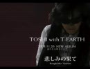 TOSHI 新曲「悲しみの果て」