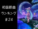 初音新曲ランキング#24