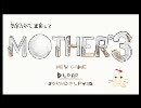 気合入れて正座してMOTHER3実況プレイしてみた　part9