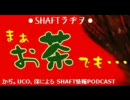 SHAFTラヂヲ　まぁ、お茶でも･･･　第14回
