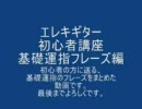 エレキギター初心者講座　基礎運指フレーズ編。