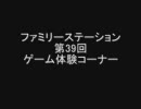 ファミリーステーション第39回　ゲーム体験コーナー