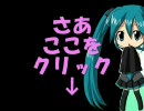 【初音ミク・リン・レン】のーびろぉ～(゜∀゜ )／クリック！クリック！