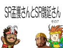 【三国志大戦】　SR孟獲さんとSR魏延さん　その７
