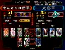 三国志大戦３ セガチャン頂上対決 2008/10/21 もんぎゃは団 VS 光嘉