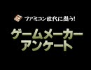 【ファミコン世代に問う！】　ゲームメーカーアンケート