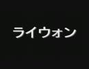 【韓国経済】ライウォン歌ってみた【オワタ】