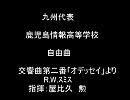 第56回全日本吹奏楽コンクール/鹿児島情報高等学校　指揮：屋比久　勲
