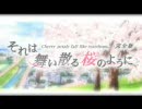 【新ムービーで】それは舞い散る桜のように【新OPを】