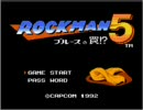 ロックマン５をおーばは一時間でクリアできるのか？その１