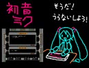 初音ミクにファミリーベーシックをやらせてみた