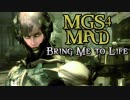 【MGS4 MAD】 -Bring Me to Life- 【雷電】