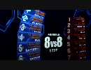 10/25　HM 8vs8　ミノ0%　戦場の絆