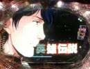 CR　銀　英　伝　H1　パチンコ動画　2