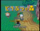 借金返してスッキり！N64どうぶつの森