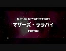 マクロスエースフロンティア マザーズ・ララバイ