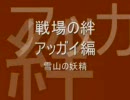 戦場の絆　雪山の妖精