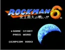 ロックマン６をおーばは一時間でクリアできるのか？その１