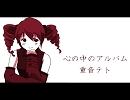 【重音テト】心の中のアルバム【オリジナル】