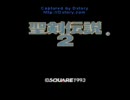 聖剣伝説２を姉弟で実況プレイしてみた（笑）　☆part.10☆