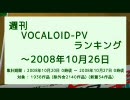 【TEST】週刊VOCALOID-PVランキング ～2008年10月26日