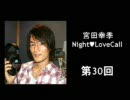 宮田幸季のNightLoveCall　第30回