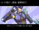 「リューサン飛行」低くキモく余計なもん足して歌ってみた（１番だけ）