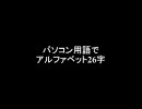 パソコン用語でアルファベット26字