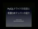 改良した MySQL driver と、軽量な O/R Mapper の紹介 - 桑田誠