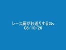 【ＲＯ】ソロレース厨がお送りするＧｖ 08.10.26【ｓｅｓ】