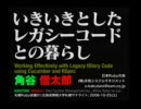 いきいきとしたレガシーコードとの暮らし（前編） - 角谷信太郎